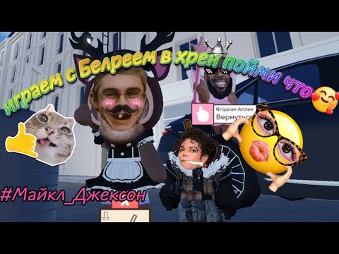 Видео: Белрей буллит Жулю на протяжении 3х лет🥰