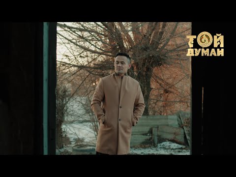 Видео: Қажымұрат Шешенқұлұлы - Туған үйім