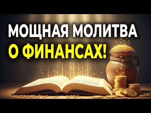 Видео: МОЩНАЯ МОЛИТВА О ФИНАНСАХ С ПСАЛМОМ 22!