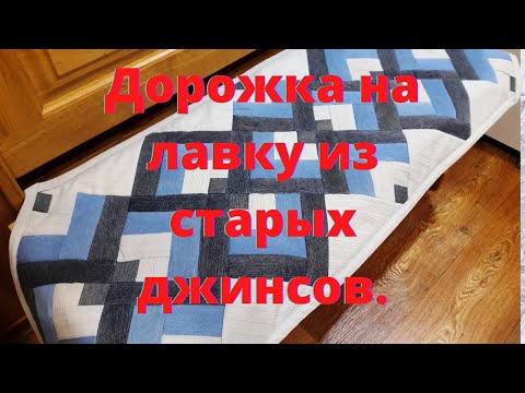 Видео: DIY. Джинсы!Как из старых джинсов сшить дорожку на лавку.Вторая жизнь старых вещей!