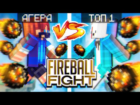 Видео: АГЕРА vs ТОП 1 ИГРОК Fireball Fight