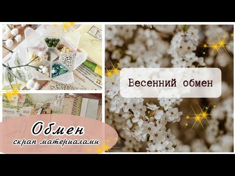 Видео: "Весенний обмен" с Яной Махмутовой. Что я собрала и что пришло мне😉 | Обзор |Скрапбукинг