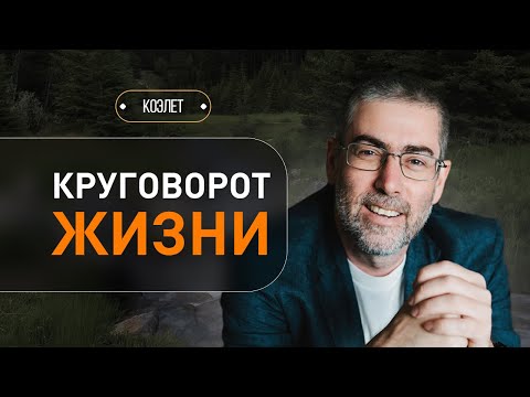 Видео: ✡️ Как труд и суета влияют на человека? Радость - в духовном. Коэлет. Урок 2 | Ицхак Пинтосевич