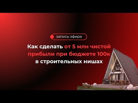 Видео: Директ для строительного бизнеса – разбор ниши от Монстров Маркетинга | Реальные кейсы с цифрами