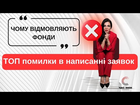 Видео: Чому відмовляють фонди. Топ помилок в написанні грантових заявок.