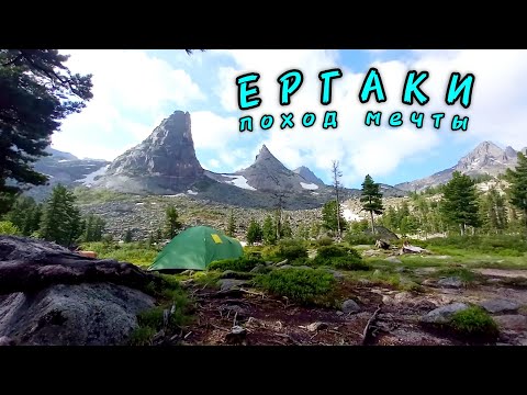 Видео: ЕРГАКИ. Мечты сбываются! Одиночный поход в сердце Саянских гор.