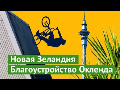 Видео: Новая Зеландия, Окленд: хорошее благоустройство на краю света