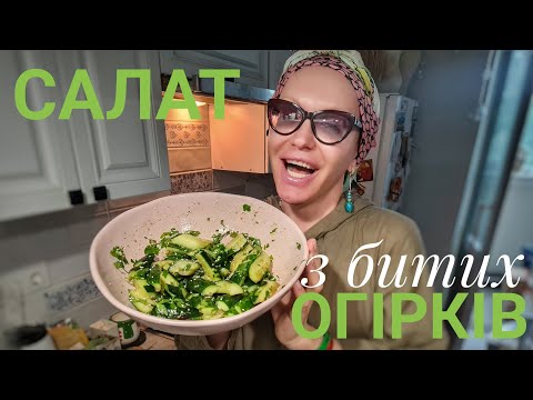 Видео: полювання за знижками// салат з битих огірків 🥒😋// між, ти де?