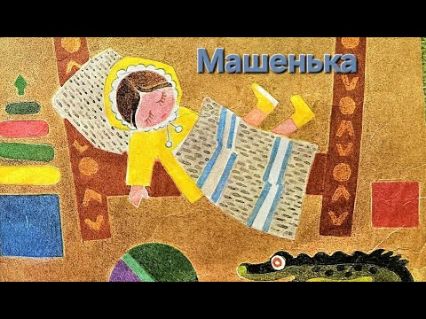Видео: "Машенька",  Агния Барто
