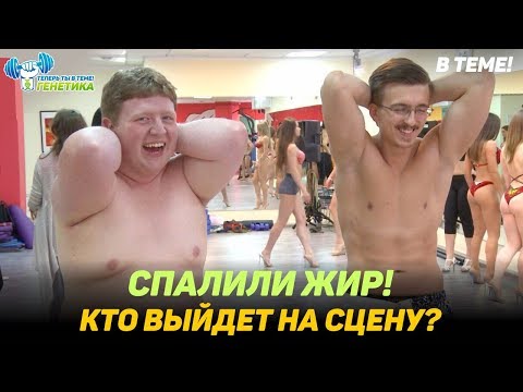 Видео: СПАЛИЛИ ЖИР! КТО ВЫЙДЕТ НА СЦЕНУ? "ТТВТ - Генетика!", 4 сезон, 18 серия.