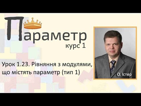Видео: Урок 1.23. Рівняння з модулями, що містять параметр (тип 1)