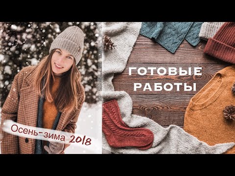 Видео: Готовые работы.  Осень-зима 2018.