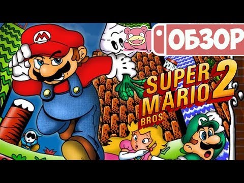 Видео: Обзор Super Mario Bros. 2 для Nintendo Switch