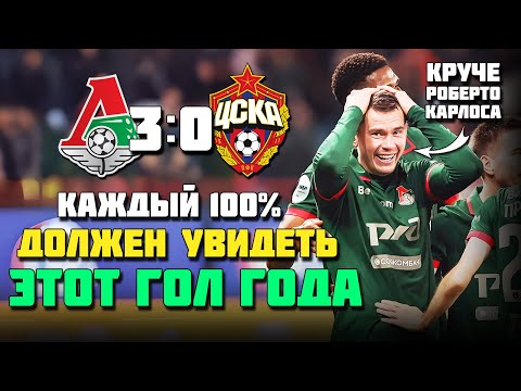 Видео: СУПЕР ГОЛ НА ПРЕМИЮ ПУШКАША 🔥 Локомотив РАЗМАЗАЛ ЦСКА ⚽️