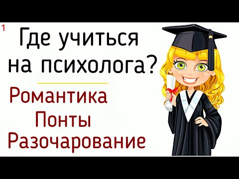 Видео: 1. Где учиться на психолога и с чего начать изучать психологию? Романтика и разочарование