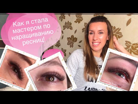 Видео: Как я стала мастером по НАРАЩИВАНИЮ РЕСНИЦ.