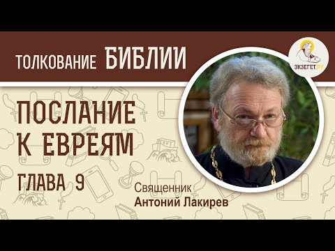 Видео: Послание к Евреям. Глава 9. Священник Антоний Лакирев