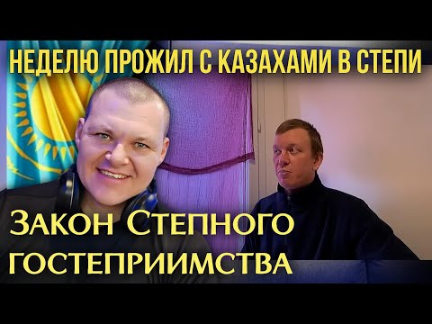 Видео: Неделю прожил с казахами в степи | Закон степного гостеприимства | каштанов реакция