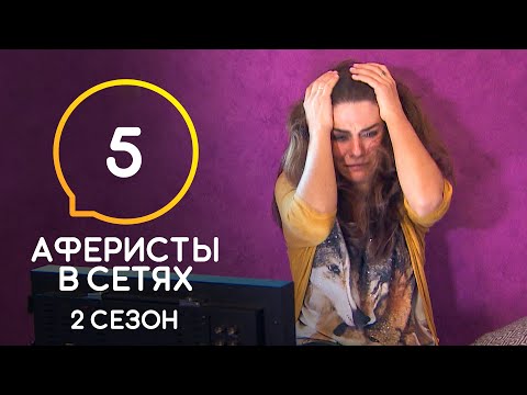 Видео: Аферисты в сетях – Сезон 2 – Выпуск 5