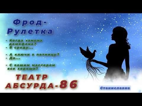 Видео: СТАНИСЛАВНА. Фрод-Рулетка. Театр абсурда 86 | Посылку никто не ждет.....