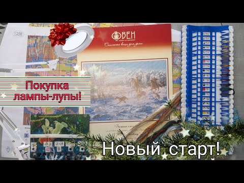 Видео: Новый старт! Набор от Овна "Зимняя охота"/Новая покупка! Лампа-лупа.