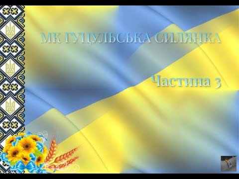 Видео: МК Гуцульська силянка. Частина 3