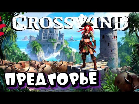 Видео: CROSSWIND ➤ НОВЫЕ ГОРИЗОНТЫ - ПРЕДГОРЬЕ ➤ первый взгляд на ШЕДЕВР #6
