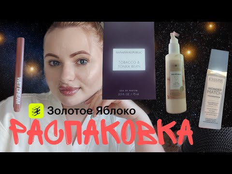 Видео: ASMR /РАСПАКОВКА,ЗОЛОТОЕ ЯБЛОКО,WILDBERRIES,МАГНИТ КОСМЕТИК