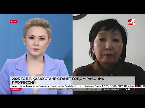 Видео: 2025-й в Казахстане станет Годом рабочих профессий. Айгуль Бекишева