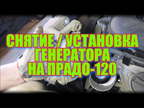 Видео: Снятие/установка генератора на ПРАДО-120