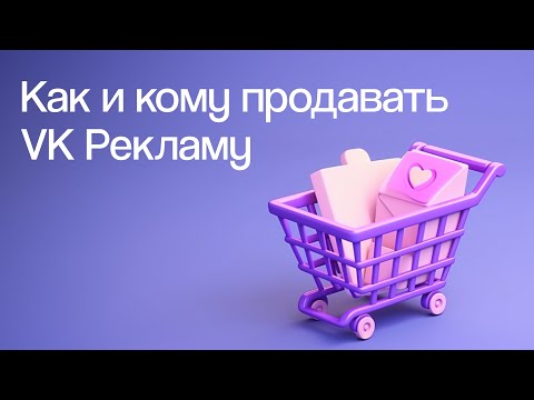 Видео: Агентский вебинар по VK Рекламе | Вебинар eLama 25.07.2024