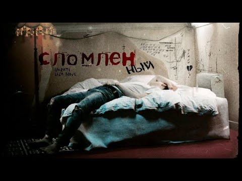Видео: Сломлен(ный) / imraTi & Liza Bone / озвучка фанфика / юнмины