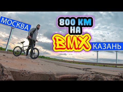 Видео: Из Москвы в Казань на BMX . ФАН версия. Вело Путешествие . Синдром Сметкина