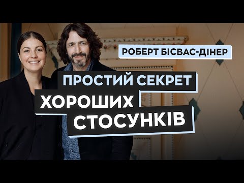 Видео: Роберт Бісвас-Дінер: світогляд зростання та психологія слухання  | Щастя Talk #5