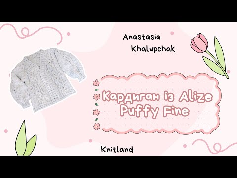 Видео: Кардиган із Alize Puffy Fine | ЧАСТИНА 2 | Кардиган із Алізе Пуффі Файн