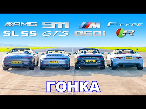 Видео: Новый AMG SL 55 против Porsche 911 GTS против BMW M850i против Jaguar F-Type R: ГОНКА