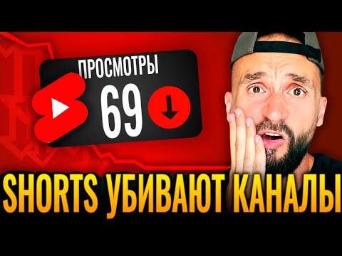 Видео: Вся правда про YouTube Shorts - это УБNЙЦА каналов!