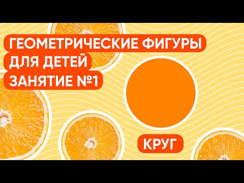 Видео: Учим фигуру круг. Геометрические фигуры для детей. Развивающие занятия для детей.