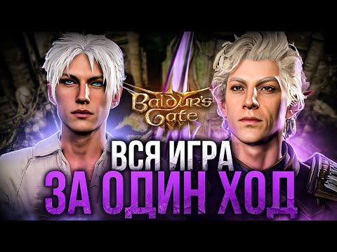 Видео: ГАЙД ПО АНИГИЛЯЦИИ Baldur's Gate 3 ЗА ОДИН ХОД