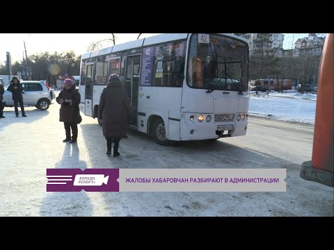 Видео: Жалобы хабаровчан разбирают в администрации