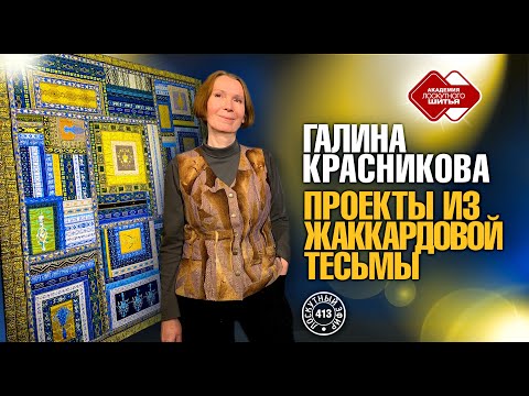 Видео: Лоскутный эфир 413. Ваши изумительные проекты из жаккардовой тесьмы. Дизайнер Галина Красникова.