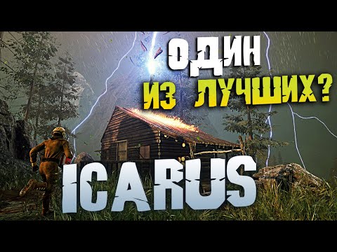 Видео: ICARUS - ОДНА ИЗ САМЫХ КРАСИВЫХ ИГР НА ВЫЖИВАНИЕ