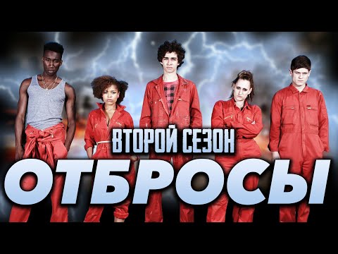 Видео: Большой пересказ "Отбросы" 2 сезон (Misfits)