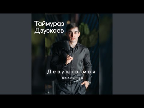 Видео: Девушка моя лезгинка