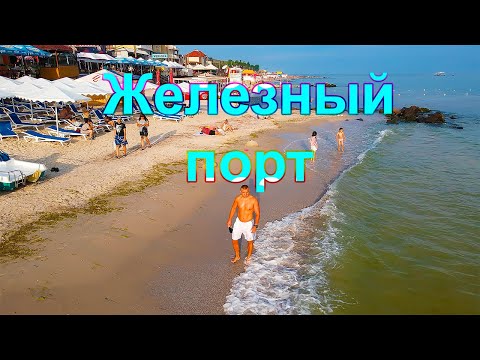 Видео: Железный порт. Как добраться? Жильё. Море ...