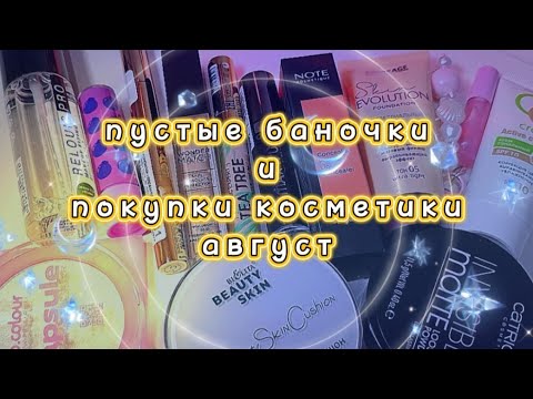 Видео: ПОКУПКИ КОСМЕТИКИ | ПУСТЫЕ БАНОЧКИ | АВГУСТ