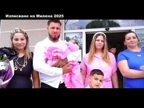 Видео: Изписване на Милена 2025