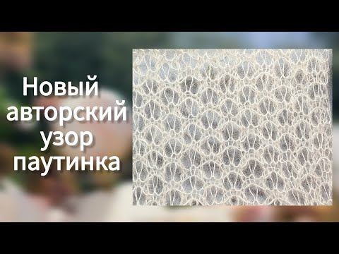 Видео: Нега и нежность♥️ новый узор паутинка для свитера и шали✨️Оригинальный узор спицами для паутинки