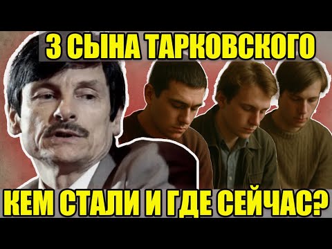 Видео: 3 СЫНА — 3 ТРАГЕДИИ: где сейчас и кем стали наследники гениального режиссера СССР Андрея Тарковского