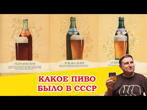 Видео: Советское пиво - история, рецепты, мифы и легенды